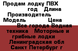 Продам лодку ПВХ «BRIG» F 506, 2006 год › Длина ­ 5 › Производитель ­ BRIG › Модель ­ F 506 › Цена ­ 350 000 - Все города Водная техника » Моторные и грибные лодки   . Ленинградская обл.,Санкт-Петербург г.
